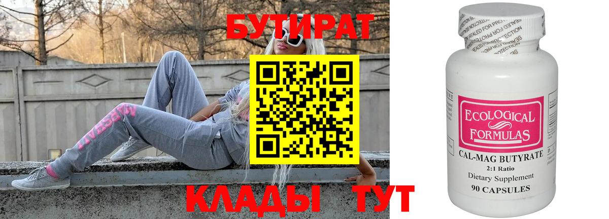 Бутират  Вход с VPN  Улан-Удэ  БУТИРАТ 1.4BDO 